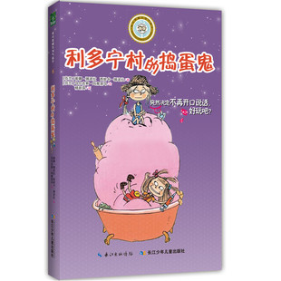 儿童小说 蒂娜挪波拉 书籍 捣蛋鬼 乖巧草帽与淘气袜子·利多宁村