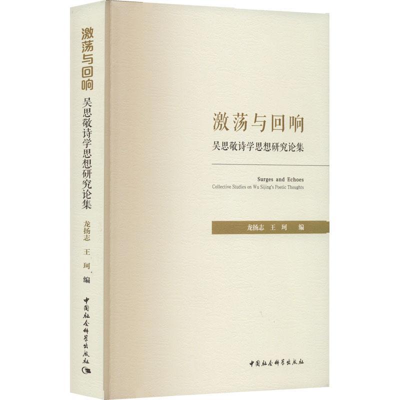 激荡与回响：吴思敬诗学思想研究论集：collective studies on Wu Sg's poetic thoughts 书 龙扬志 书籍正版中国社会科学出版社