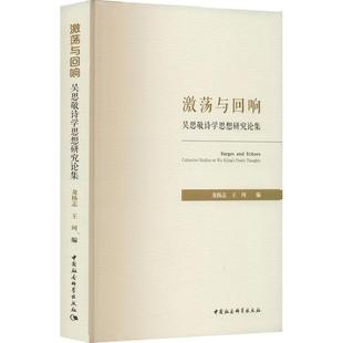 激荡与回响:吴思敬诗学思想研究论集:collective studies on Wu Sg's poetic thoughts 书 龙扬志 书籍正版中国社会科学出版社
