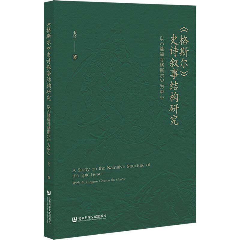 正版《格斯尔》史诗叙事结构研究:以《隆福寺格斯尔》为中心:with the longfus玉兰书店文学社会科学文献出版社书籍 读乐尔畅销书