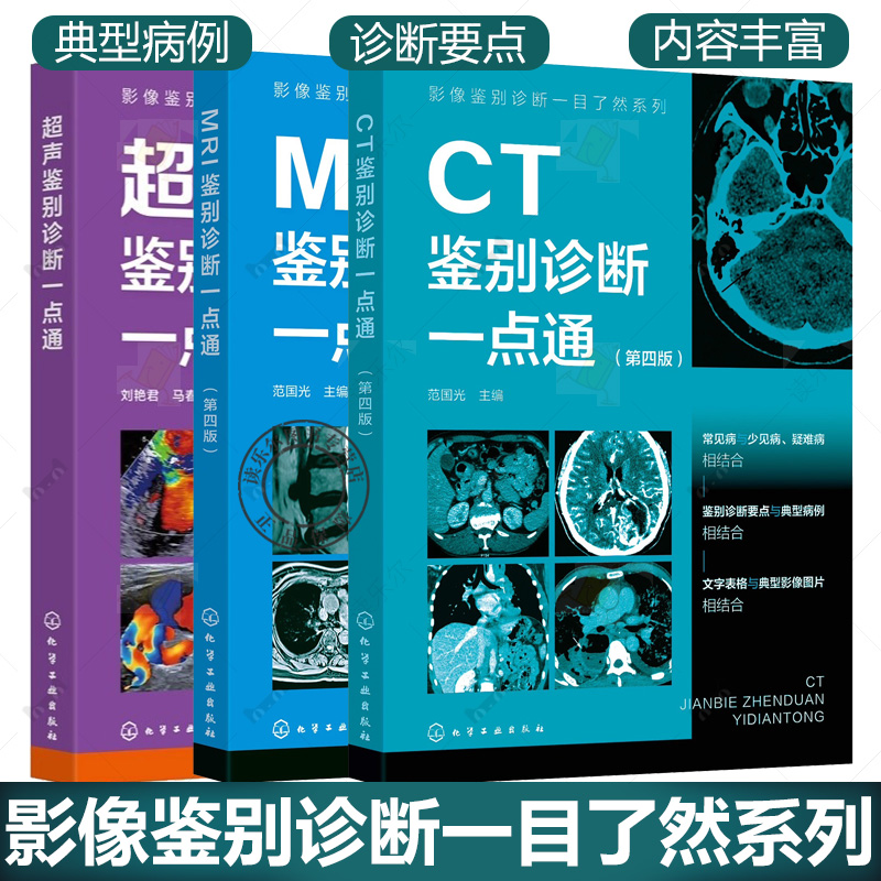 任选】影像鉴别诊断一目了然系列书籍 超声鉴别诊断一点通+CT鉴别诊断一点通+MRI鉴别诊断一点通 第四版 影像科超声科医生参考书