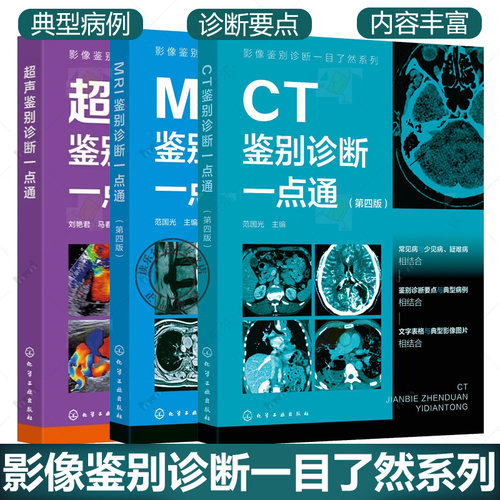 任选】影像鉴别诊断一目了然系列书籍 超声鉴别诊断一点通+CT鉴别诊断一点通+MRI鉴别诊断一点通 第四版 影像科超声科医生参考书