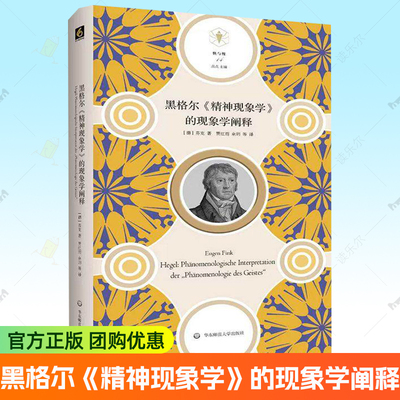 黑格尔精神现象学的现象学阐释 精装 说明性绪论 自身意识哲学书籍 华东师范大学出版社  9787576046205