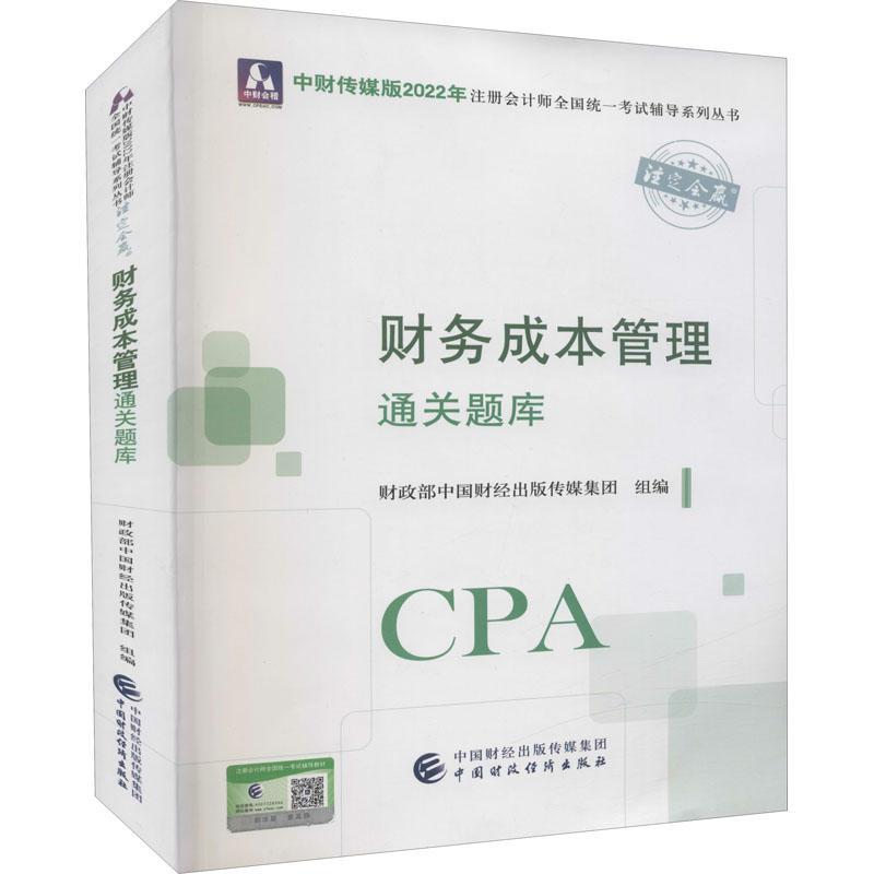 财务成本管理通关题库2022年注册会计师考试注会财管官方教材书cpa习题应试指南23历年真题试题章节练习题轻一习题册经典题解2023