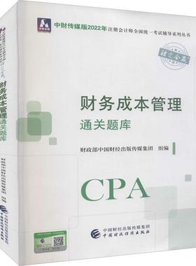 财务成本管理通关题库2022年注册会计师考试注会财管官方教材书cpa习题应试指南23历年真题试题章节练习题轻一习题册经典题解2023