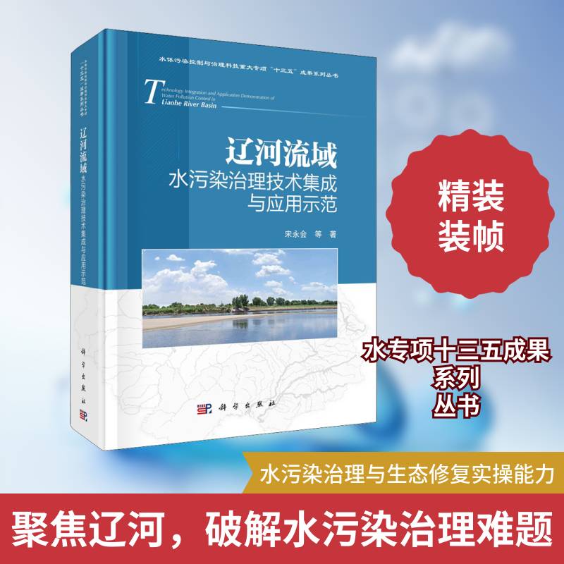辽河流域水污染治理技术集成与应用示范 宋永会等 辽河流域水污染防治本科及以上自然科学书籍科学出版社