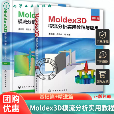 2册 Moldex3D模流分析实用教程与应用 基础篇+精进篇 Moldex3D软件实现注射成型革新工艺模拟分析 Moldex3D模流分析入门图书籍模具