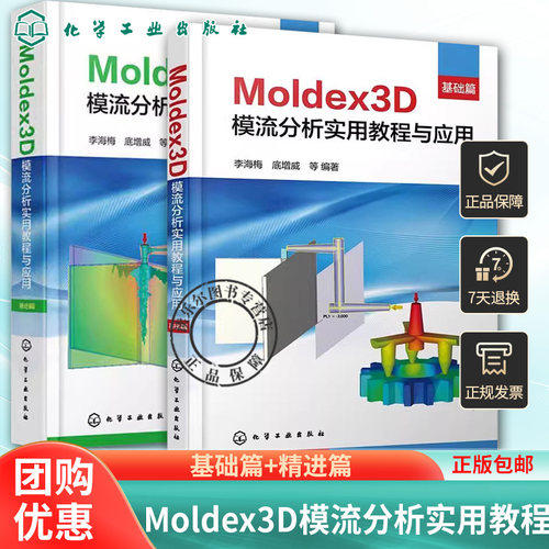 2册 Moldex3D模流分析实用教程与应用 基础篇+精进篇 Moldex3D软件实现注射成型革新工艺模拟分析 Moldex3D模流分析入门图书籍模具