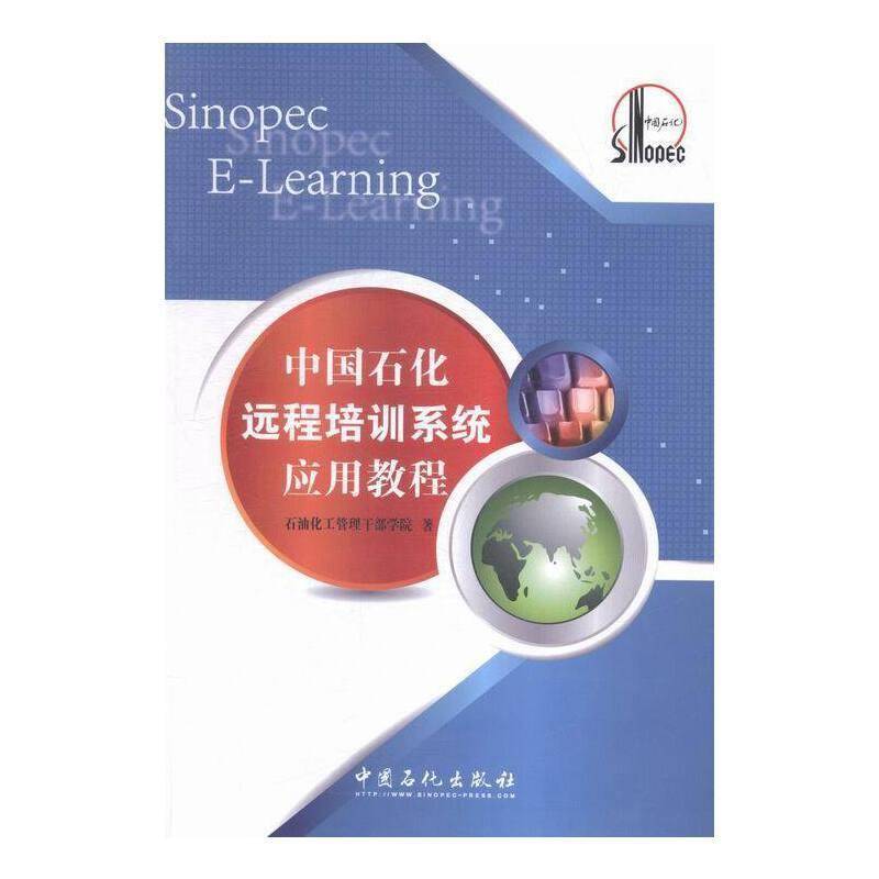 中国石化远程培训系统应用教程 石油化管理干部学院 石油化学工业远程教育教学系统中 小说书籍中国石化出版社