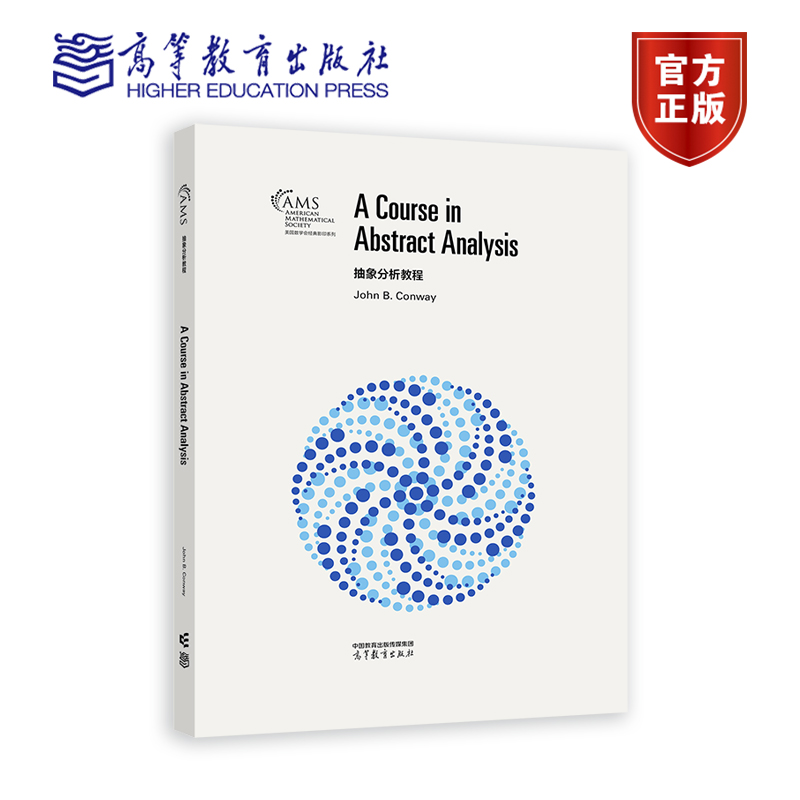 抽象分析教程 影印版 John B. Conway 高等教育出版社 9787040611618 美国数学会经典影印系列