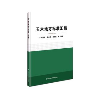 中国农业科学技术出版 林业书籍正版 社 叶建全玉米地方标准汇通辽农业 玉米地方标准汇编