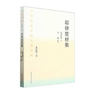 耶律楚材集(平装) 耶律楚材 文学书籍正版