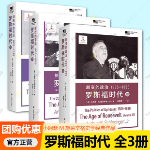 罗斯福时代 旧秩序 剧变 小阿瑟·M·施莱辛格史学经典 政治1935—1936 来临1933—1935 作品 新政 单套自选3册 危机1919—1933