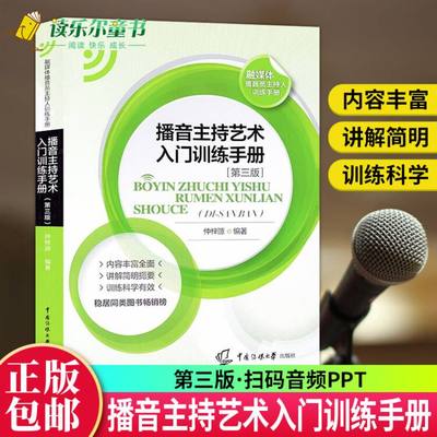 播音主持艺术入门训练手册第三3版 新编播音员主持人训练手册可扫码教材教辅 仲梓源中国传媒大学9787565725982 语音发声模拟主持X