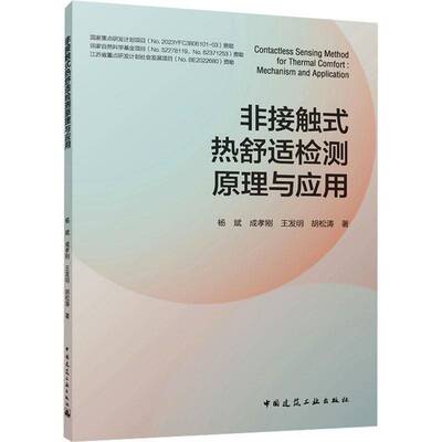 非接触式热舒适检测原理与应用:mechanism and application 杨斌   自由组套书籍中国建筑工业出版社