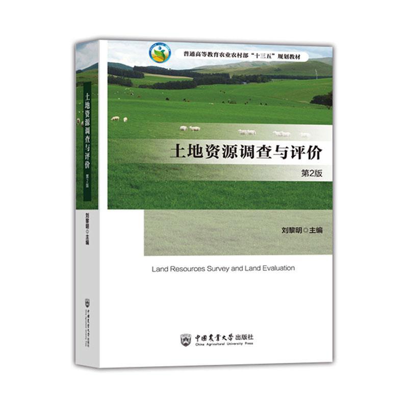 土地资源调查与评价 刘黎明 经济书籍正版中国农业大学出版社图片