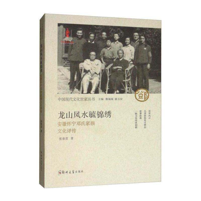 龙山凤水毓锦绣&mdash;&mdash;安徽怀宁邓氏家族文化评传 张春苗 家族文化研究怀宁县 传记书籍郑州大学出版社