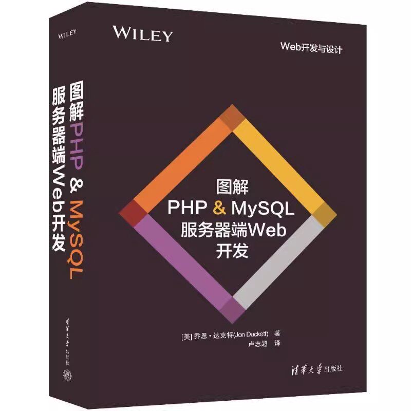 图解PHP&MySL服务器端Web开发 [美]乔恩·达克特(Jon Duckett) 著 卢志超 译 9787302656166 清华大学出版社