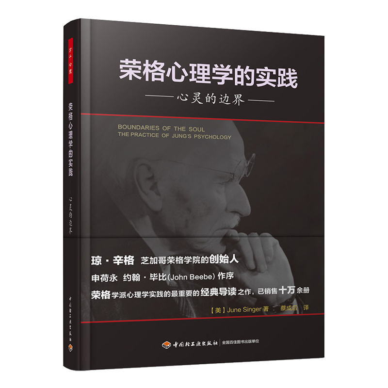 荣格心理学的实践：心灵的边界 万千心理学书籍 精神障碍以及情绪障碍的现代疗法 认知心理学 心理学分析师书籍 心理咨询与