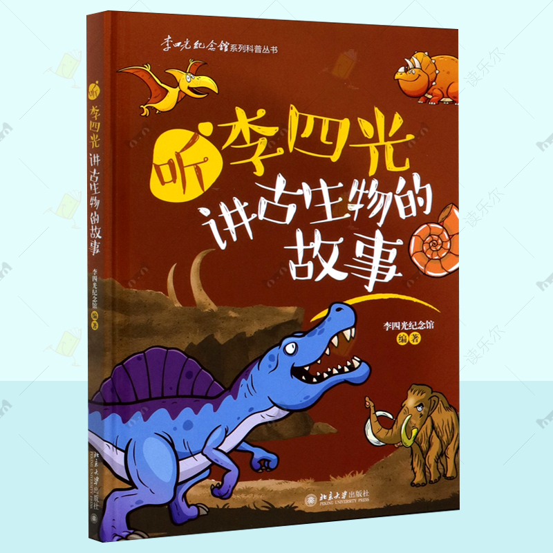 正版包邮 听李四光讲古生物的故事 李四光纪念馆系列科普丛书 李四光纪念馆 北京大学出版社 中小学生自然科学天文宇宙百科书籍