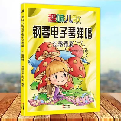 趣味儿歌钢琴电子琴弹唱五线谱版 曲谱曲集中小学生少年儿童电子琴演弹奏基础入门知识教程教材教学阶段歌曲动画片主题歌插曲书籍