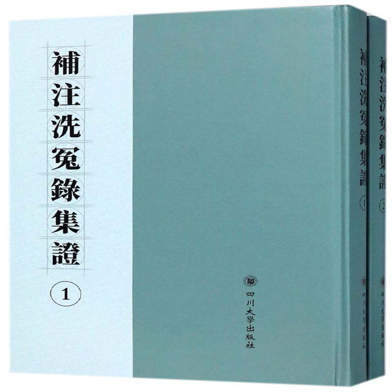 补注洗冤录集证 宋慈撰 法医学鉴定中国宋代 医药卫生书籍四川大学出版社