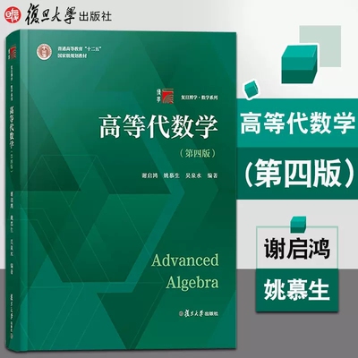 高等代数学谢启鸿姚慕生