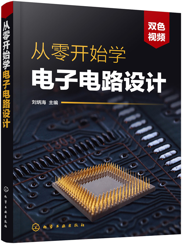 从零开始学电子电路设计 刘炳海 基础理论 书籍