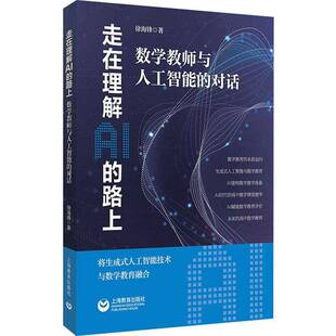 走在理解AI的路上 数学教师与人工智能的对话 徐海锋给教师的人工智能生成式AI高中数学课堂教学设计评估中学教师用书教研书籍