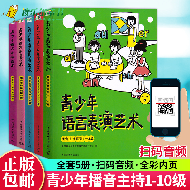 青少年语言表演艺术播音主持系列全5册：1-10级彩色版 全国青少年播音主持训练教程 少儿播音主持考级教材培训 传媒大学正版书籍