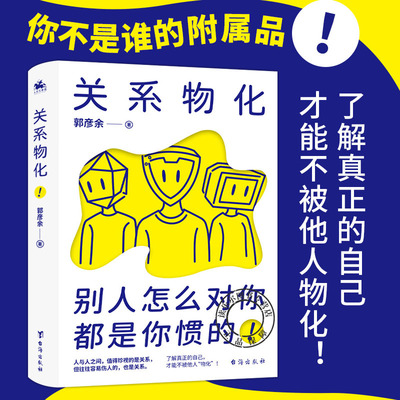 关系物化 别人怎么对你都是你惯的 郭彦余 帮助人们辨别自己是否处于被物化的关系中教人们建立健康的社交模式心理学台海出版社书