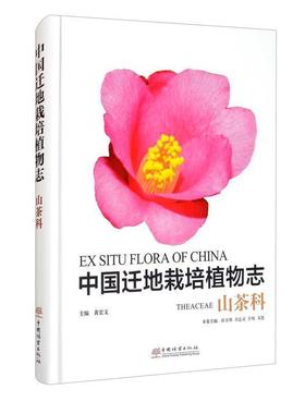 中国迁地栽培植物志:山茶科:Theaceae黄宏文普通大众山茶科引种栽培植物志中国自然科学书籍植物园 树木园和其它山茶收集专类园