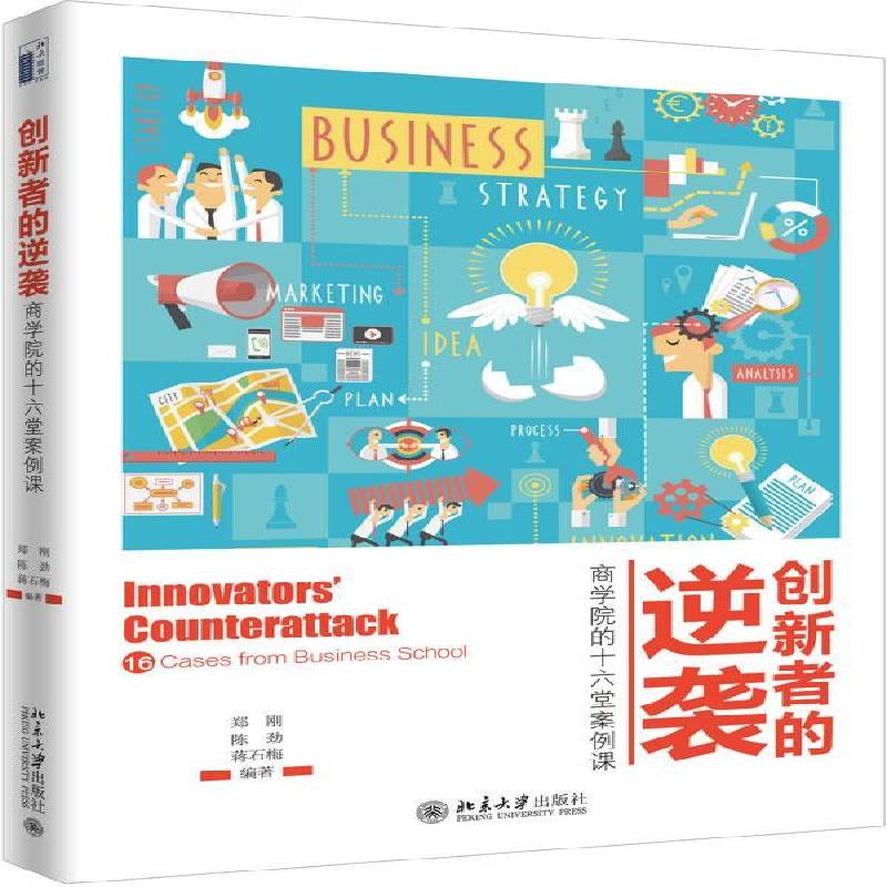 创新者的逆袭:商学院的十六堂案例课:16 cases from business schoo 郑刚 企业管理研究生教育教案普通读者管理书籍北京大学出版社图片