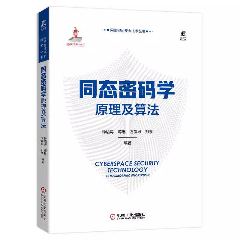 正版包邮 同态密码学原理及算法 钟焰涛 蒋琳 方俊彬 彭泉 加密算法 编程实践 同态密码库 信息安全