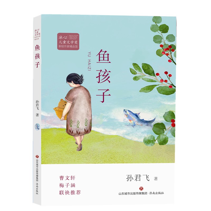正版包邮 冰心儿童文学奖新锐作家精品馆:鱼孩子 孙君飞著 儿童绘本漫画连环画童话故事书籍 3-6-9-12岁儿童文学故事 课外阅读书图片