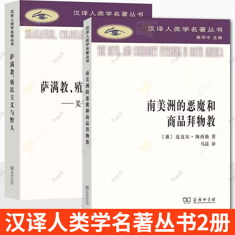 汉译人类学名著丛书2册 南美洲的恶魔和商品拜物教+萨满教、殖民主义与野人:关于恐惧与的研究 迈克尔·陶西格 商务印书馆正版书籍