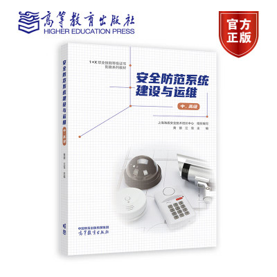 安全防范系统建设与运维 中 高级 1+X职业技能等级证书配套系列教材 黄镇 江雪 编 高等教育出版社 9787040603446