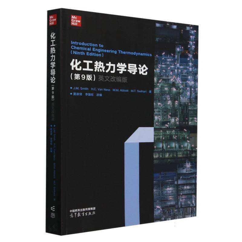 化工热力学导论:英文改编版 工业技术书籍高等教育出版社