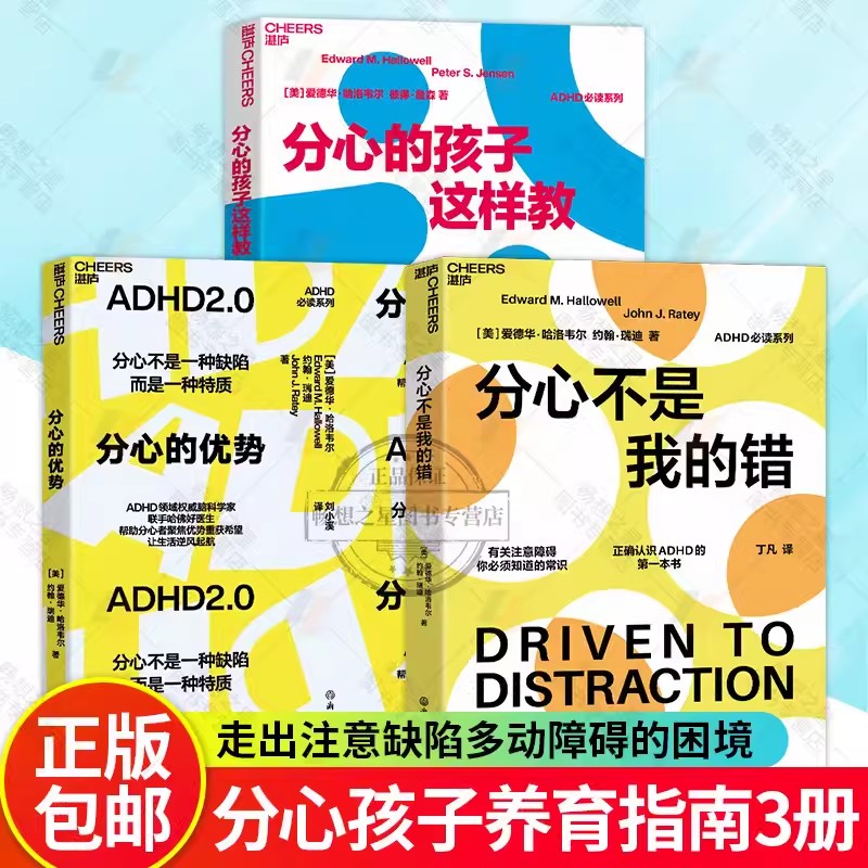 【湛庐文化】分心的优势+分心的孩子这样教+分心不是我的错 分心不是一种缺陷而是一种特质 帮你和你的孩子将分心变成福气