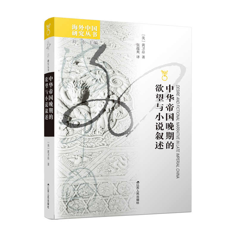中华帝国晚期的欲望与小说叙述 黄卫总著 海外中国系列 文学作品经典精选 中国历史文化研究书籍 名著解读小说解读 正版包邮