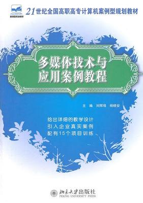 正版多媒体技术与应用案例教程刘辉珞书店计算机与网络北京大学出版社书籍 读乐尔畅销书