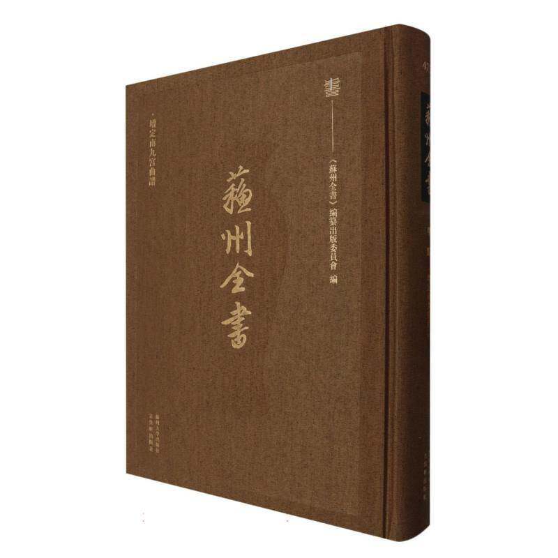 增定南九宫曲谱 《苏州全书》纂出版委员会   文学书籍苏州大学出版社