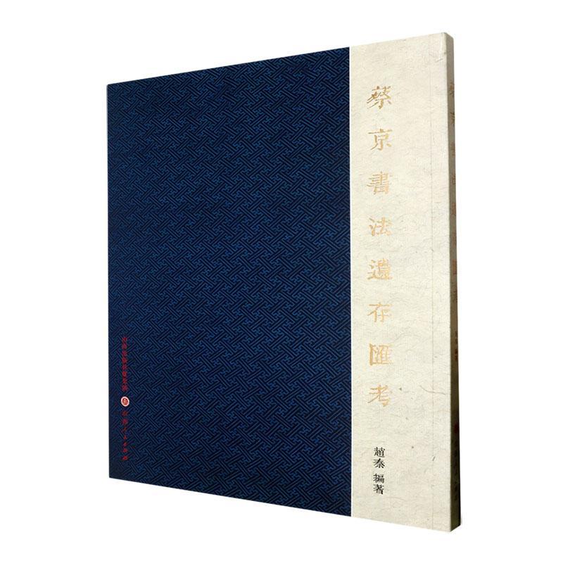 正版蔡京书法遗存汇考赵秦书店艺术山西人民出版社书籍 读乐尔畅销书