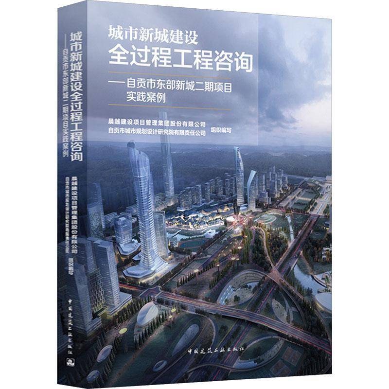 城市新城建设全过程工程咨询:自贡市东部新城二期项目实践案例 书 晨越建设项目管理集团股份 书籍正版中国建筑工业出版社