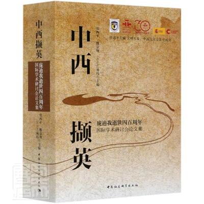 中西撷英:庞迪我逝世四百周年学术研讨会论文集:reflexiones re 张西 庞迪我人物研究文集汉西普通大众传记书籍中国社会科学出版社