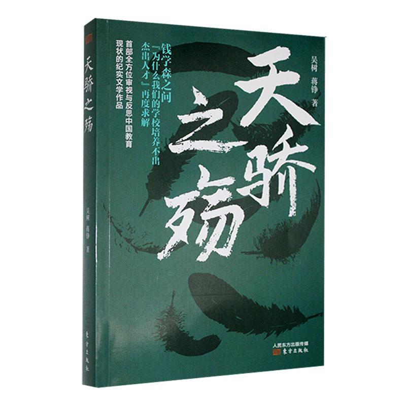 正版天骄之殇吴树书店社会科学东方出版社书籍 读乐尔畅销书