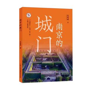南京的城门 朱明娥   旅游地图书籍南京出版社