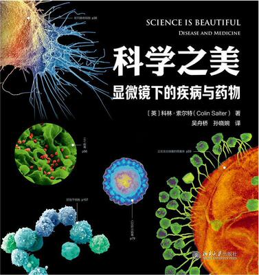 正版包邮 科学之美:显微镜下的疾病与:disease and medicine u科林·索尔特书店医药卫生北京大学出版社有限公司书籍 读乐尔畅销