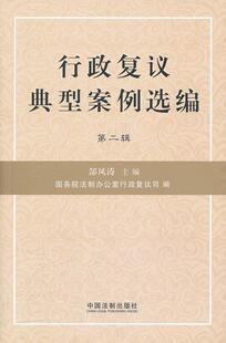 正版包邮 行政复议典型案例选编-第二辑郜风涛书店法律中国法制出版社书籍 读乐尔畅销书
