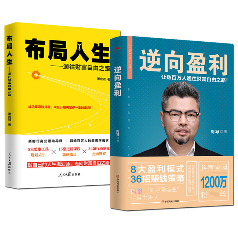 正版包邮 2册 布局人生 逆向盈利 周导 8大盈利模式分析 赚钱攻略财富